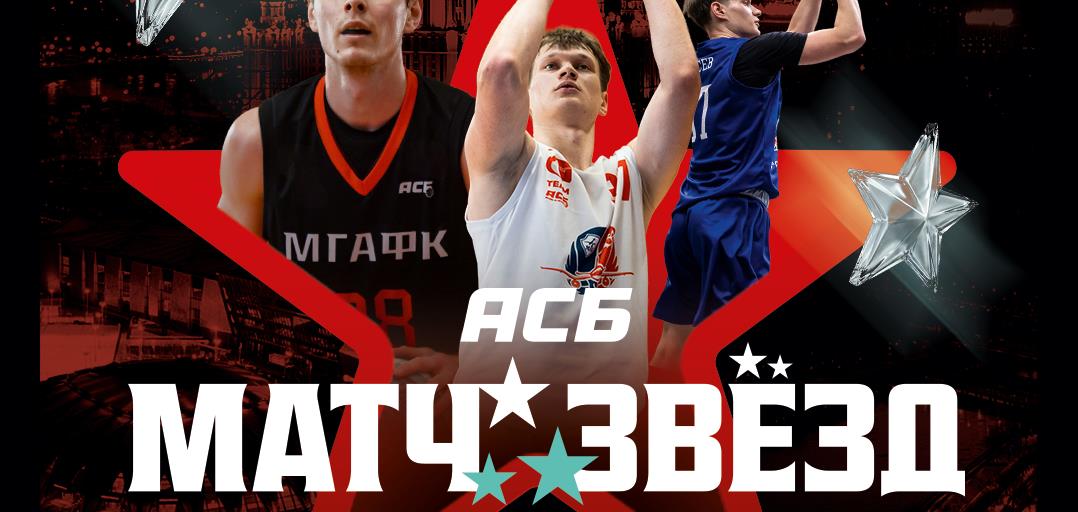 Матч звезд АСБ 2026 пройдет 31 января в Москве
