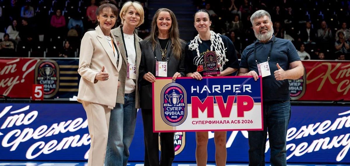 Интервью с Harper MVP Суперфинала АСБ 2026 Анастасией Рыковой