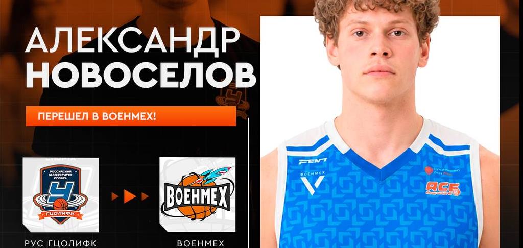 Александр Новоселов — в «ВОЕНМЕХе»