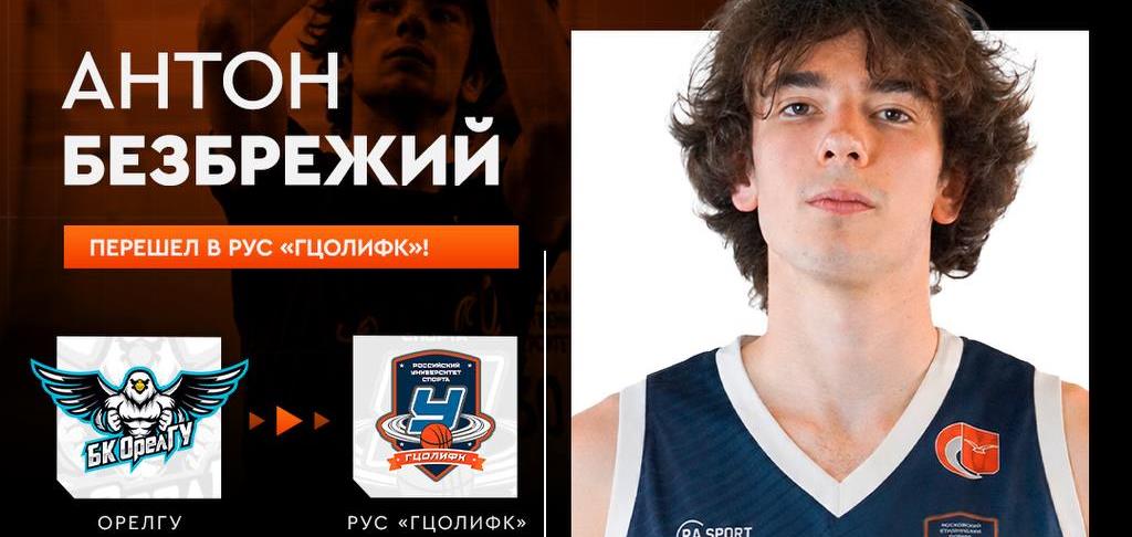 Антон Безбрежий — в РУС «ГЦОЛИФК»